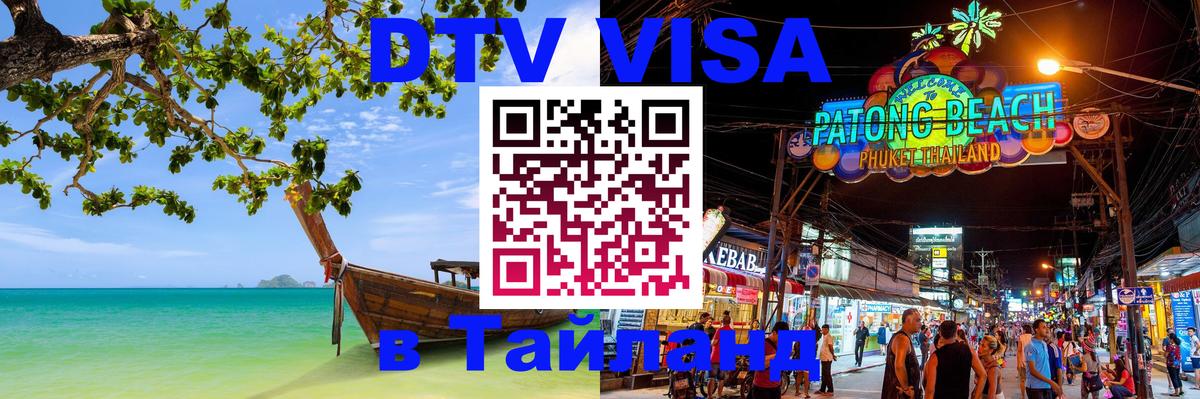 DTV виза Тайланд 
